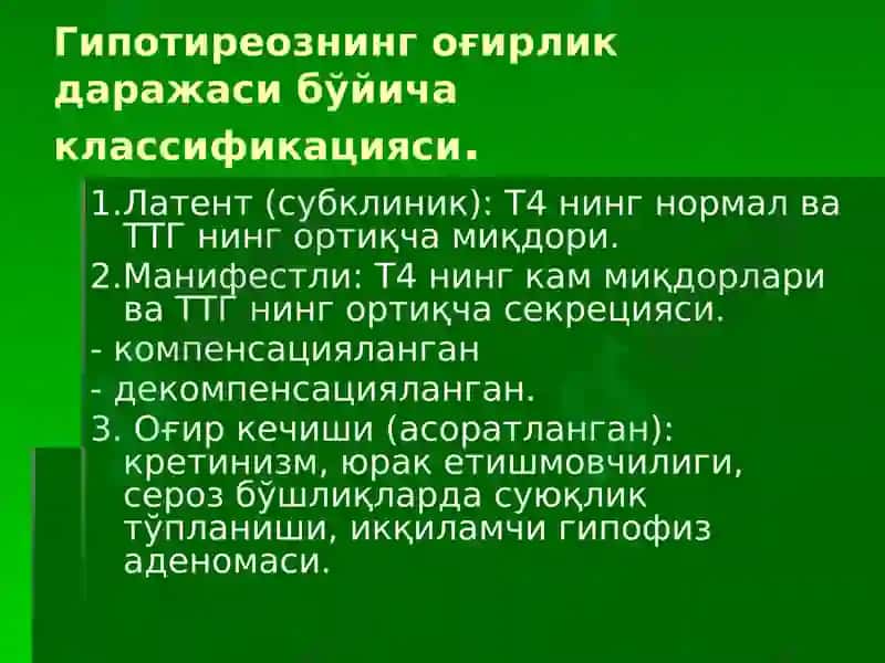 Гипотиреоз 3