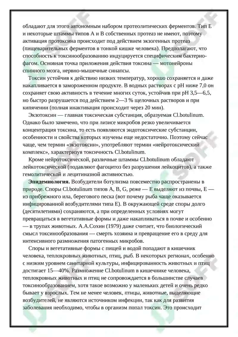 Ботулизм 3