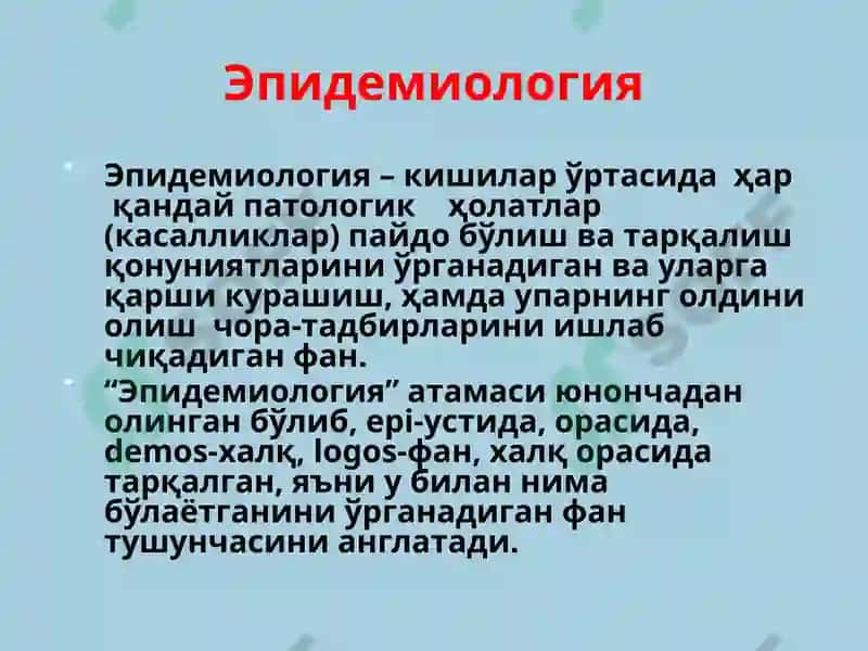 Эпидемиология 3
