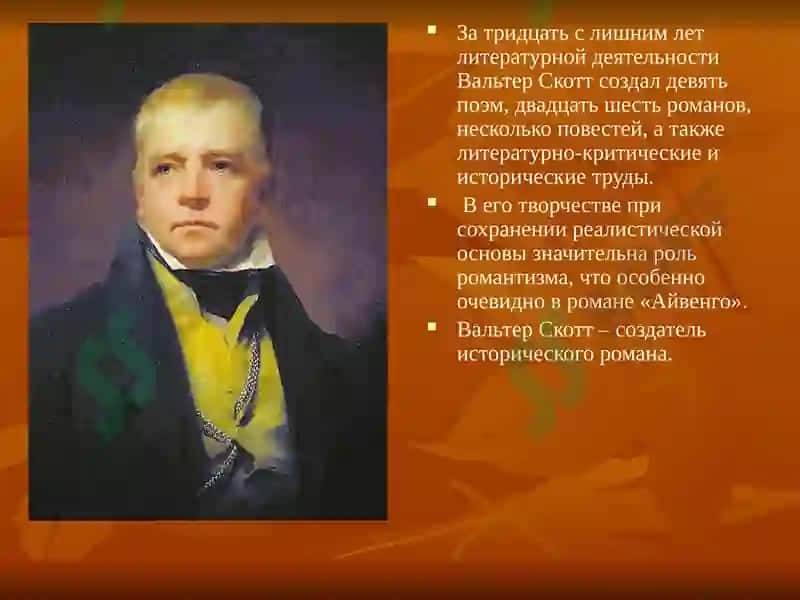 «Айвенго» Вальтер Скотт 3