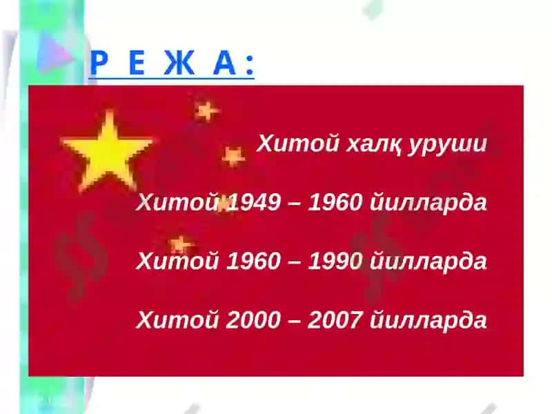 Xitoy-1945-2005-yillarda 3