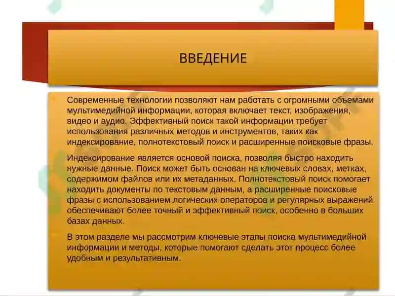 Поиск мультимедийной информации 3