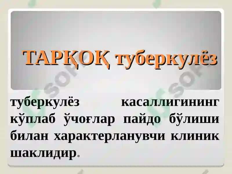 ТАРҚОҚ ТУБЕРКУЛЁЗ 3