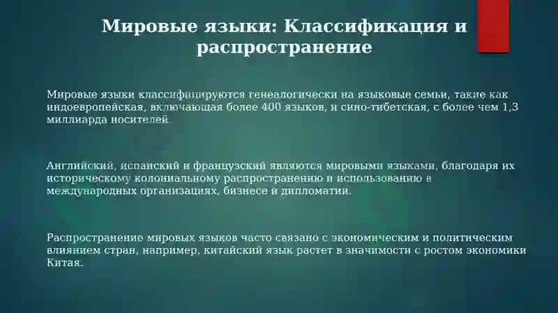 Мировые языки: классификация и распространение 3