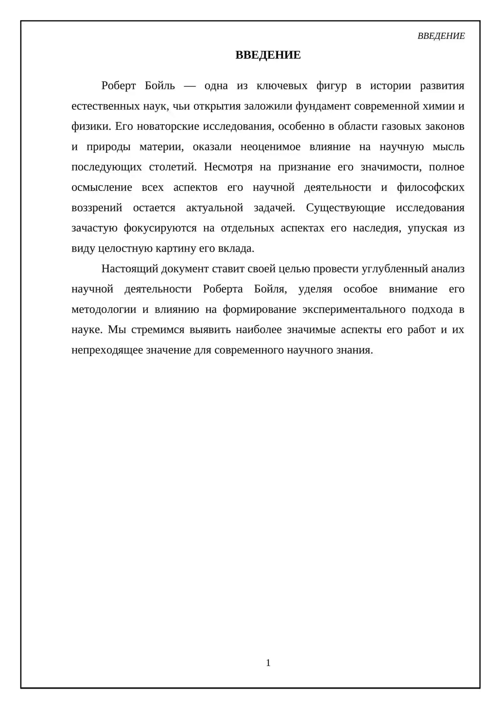 Роберт Бойль 3
