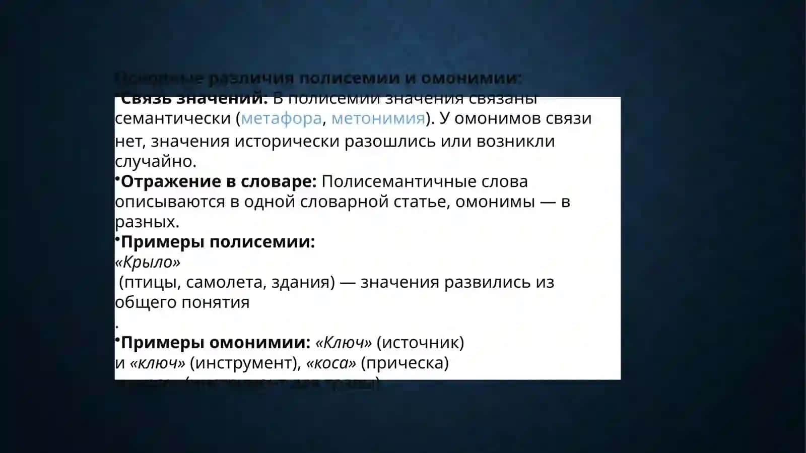 ПОЛИСЕМИЯ И ОМОНИМИЯ 3