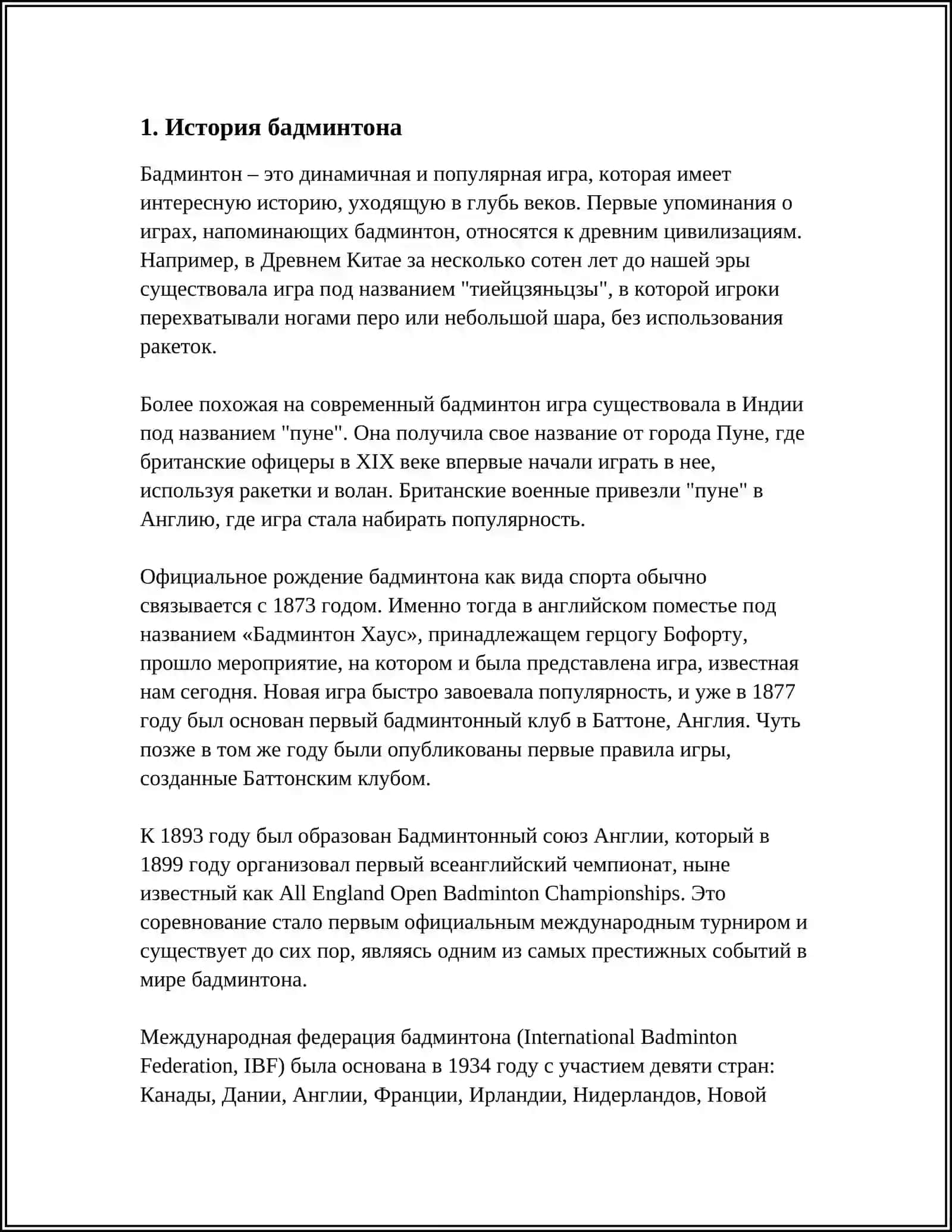 БАДМИНТОН 3