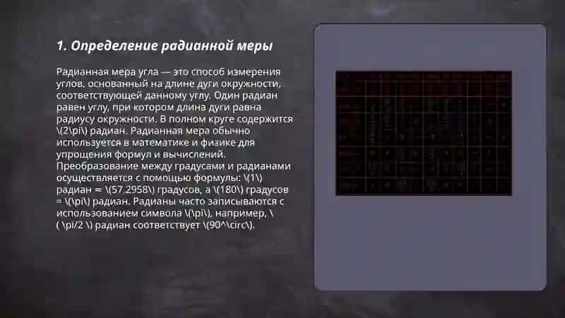 Радианная мера угла 3