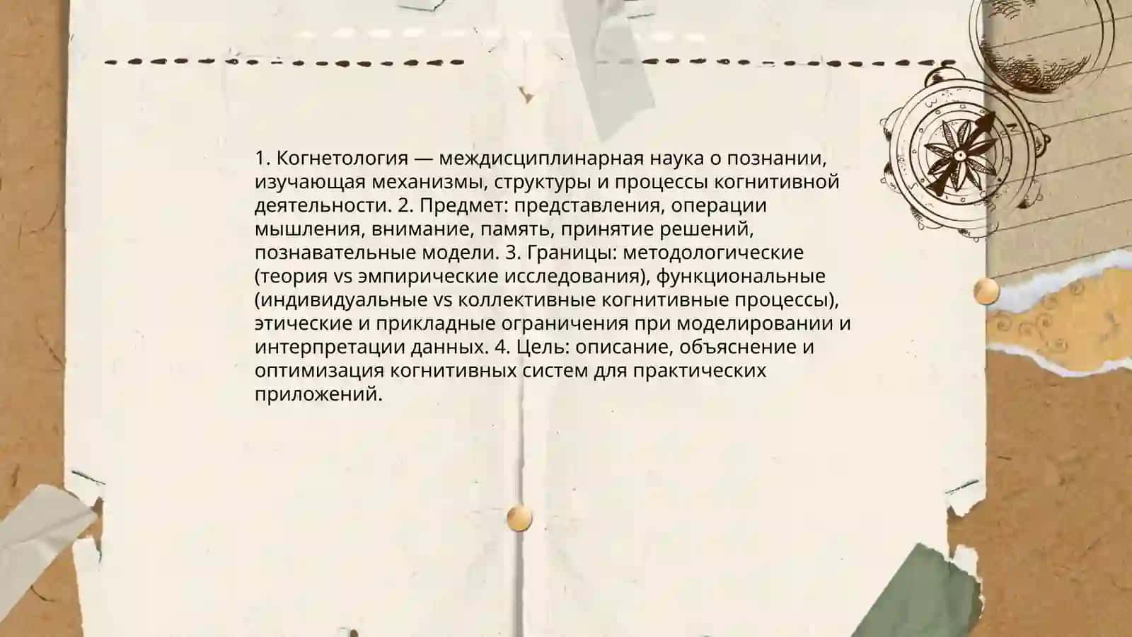 Когнетология 3