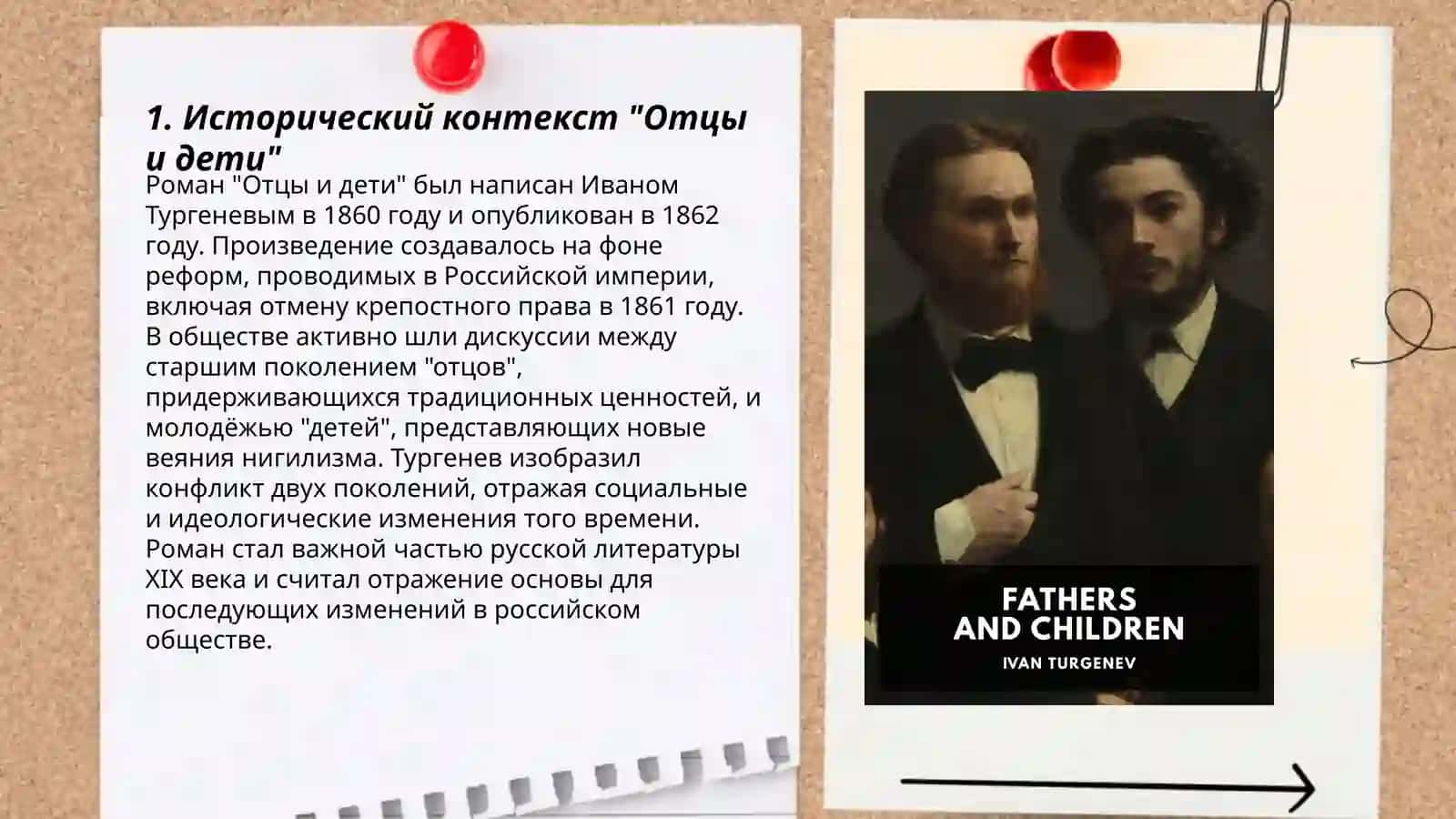 Иван Сергеевич Тургенев "Отцы и дети" 3