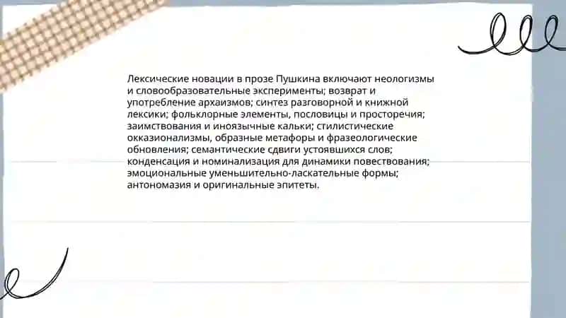 Работа Пушкина над языком прозы 3