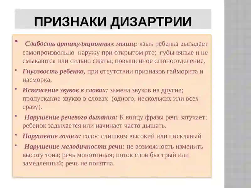 ДИЗАРТРИЯ 3