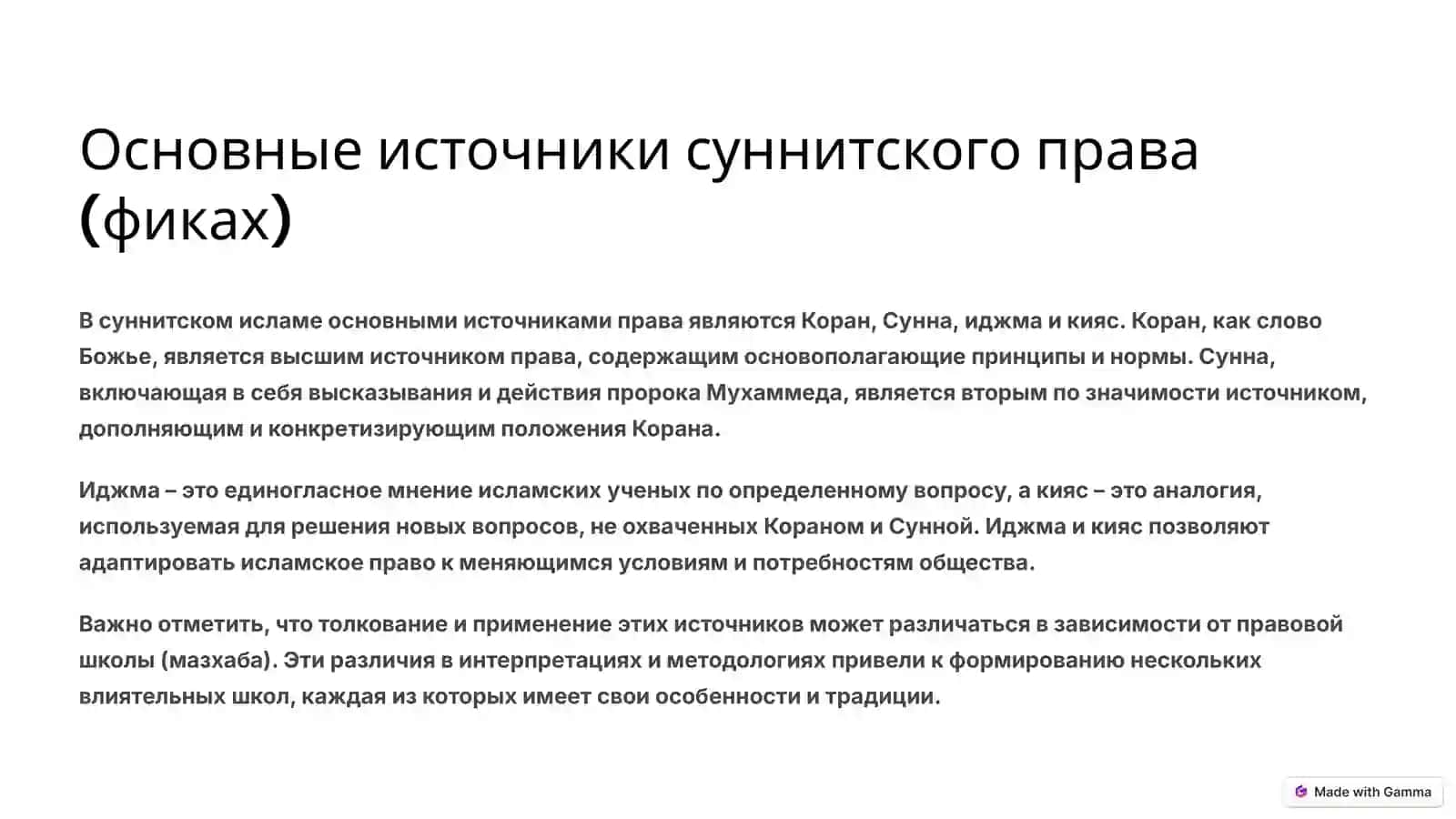 Сущность суннитского масхаба 3