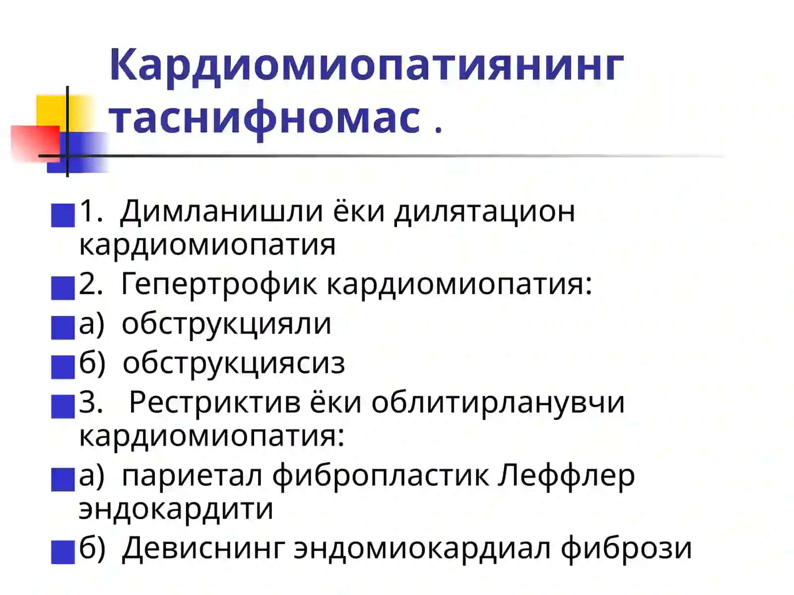 КАРДИОМИОПАТИЯЛАР 3