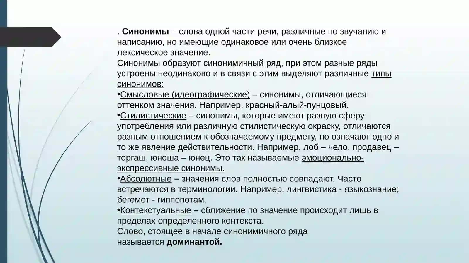 СИНОНИМИЯ И АНТОНИМИЯ 3