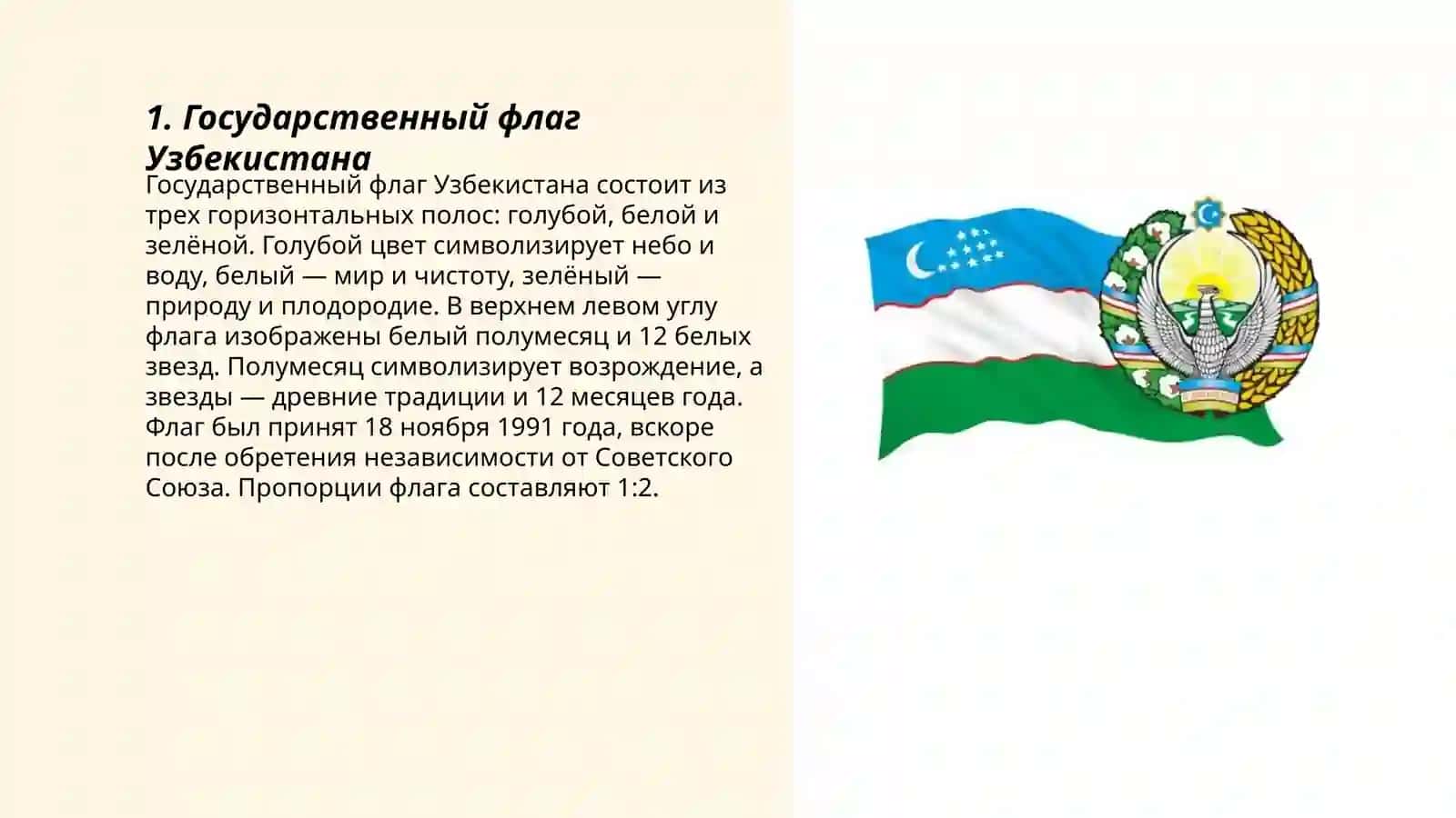 Символы Республики Узбекистан 3