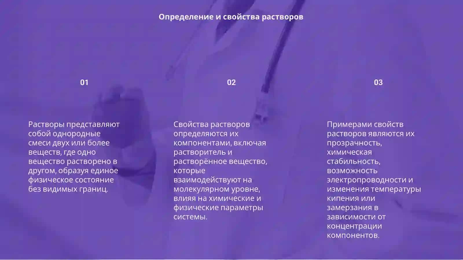 Растворы 3