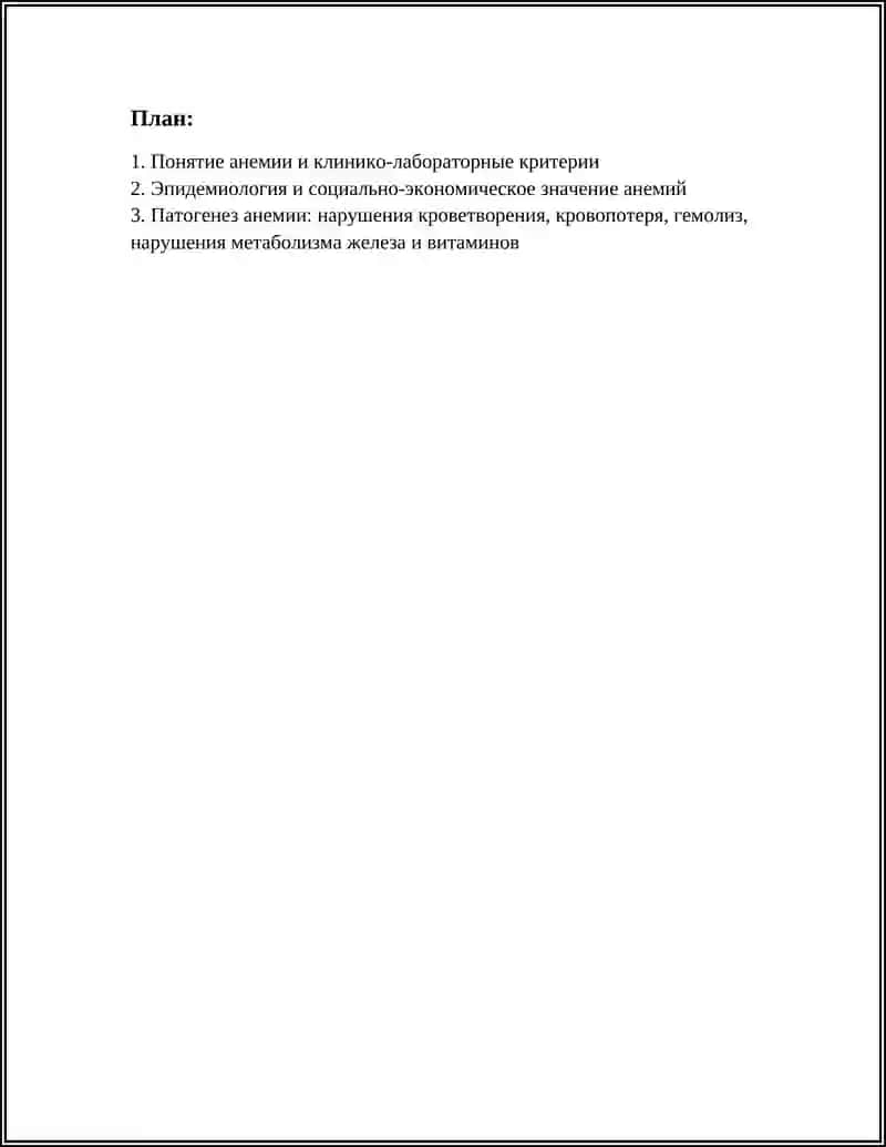 ПОНЯТИЕ ОБ АНЕМИИ 3