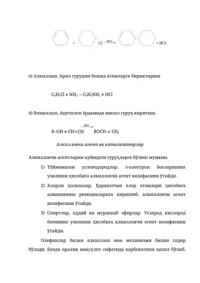 Алкиллаш жараёнлари 4