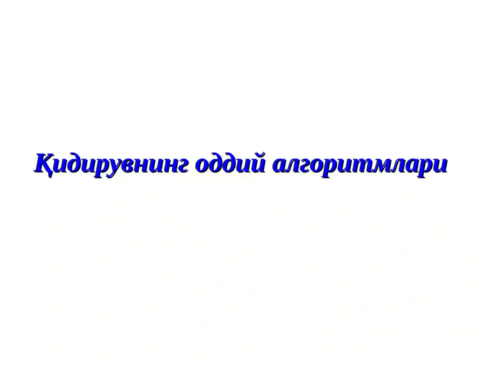 Қидирувнинг оддий алгоритмлари 4