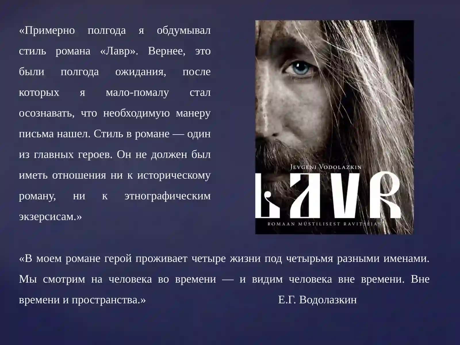 Роман «Лавр» 4