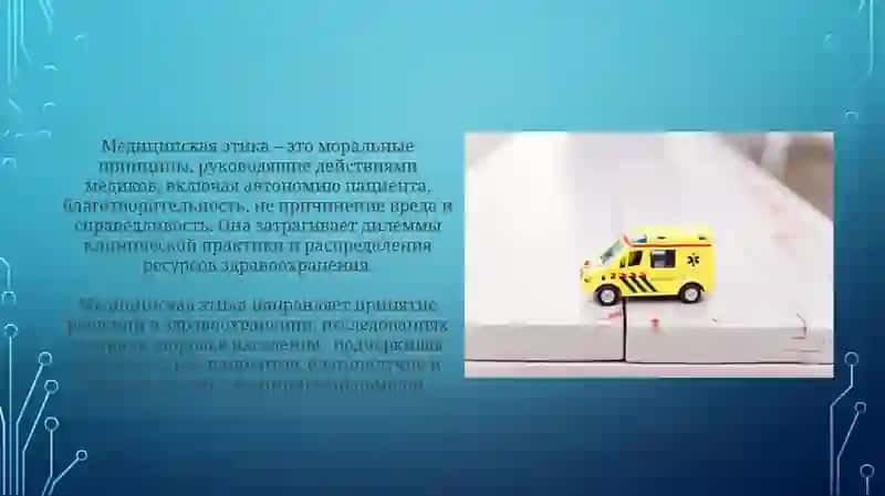 Медицинская этика 4