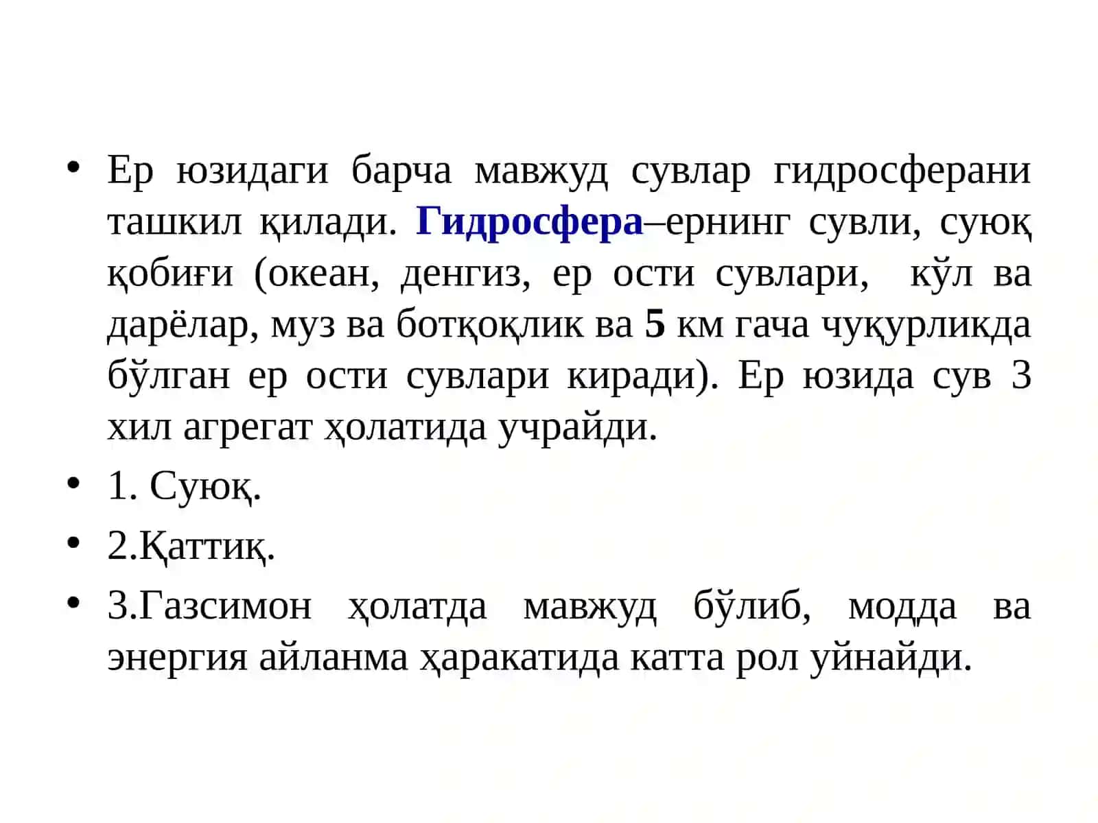 ГИДРОСФЕРА 4