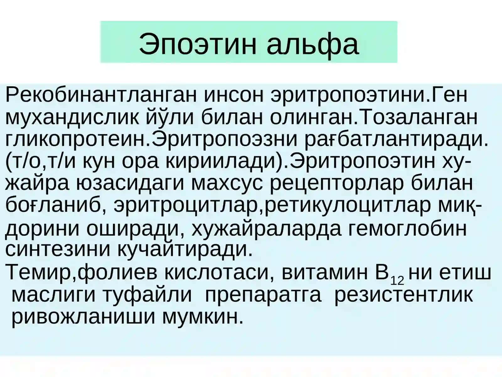 Темир сульфат –Ferri sulfas(табл.,капс) 4