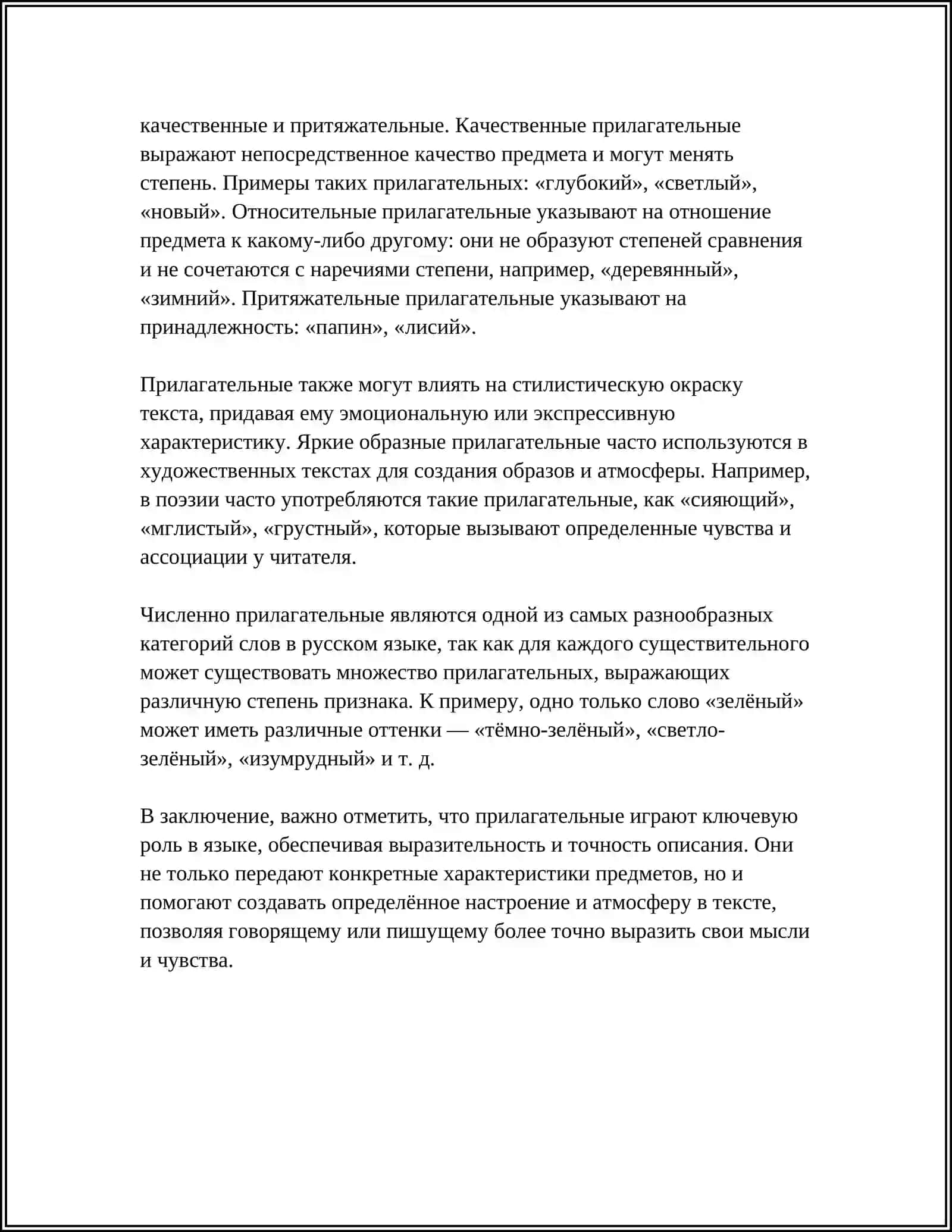 ИМЯ ПРИЛАГАТЕЛНОЕ 4