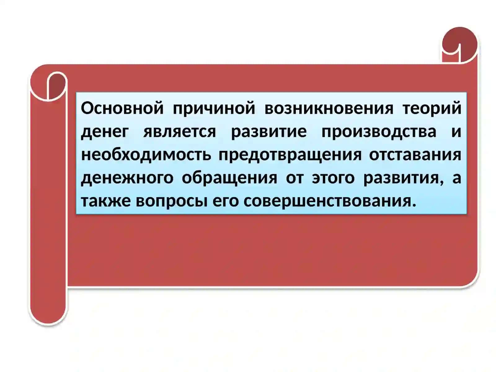 Денежные теории 4