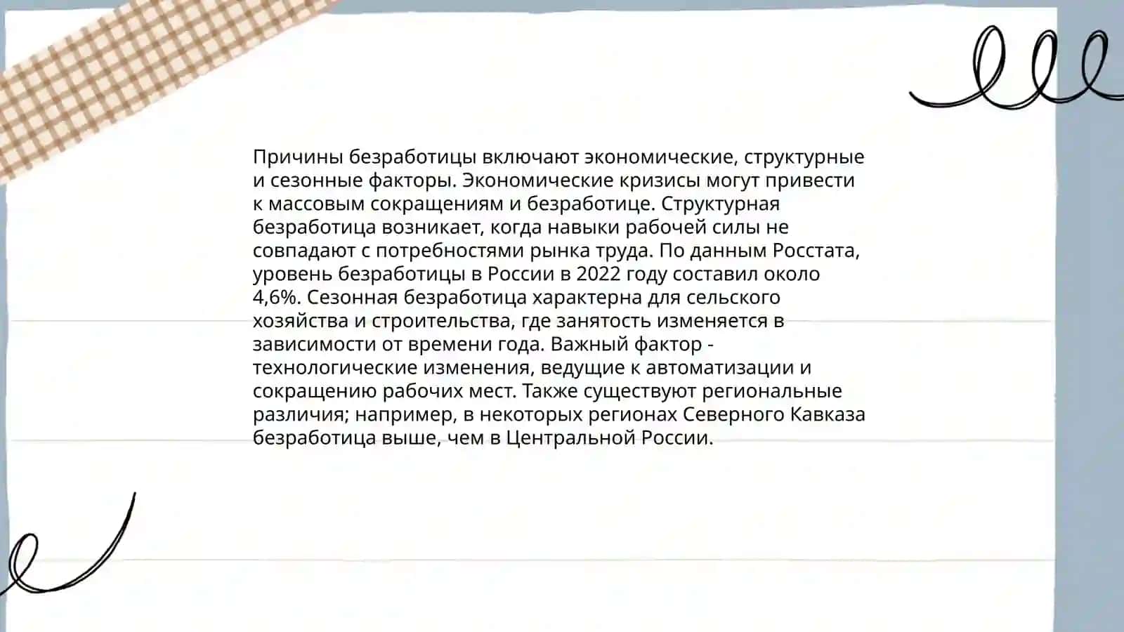 Безработица 4