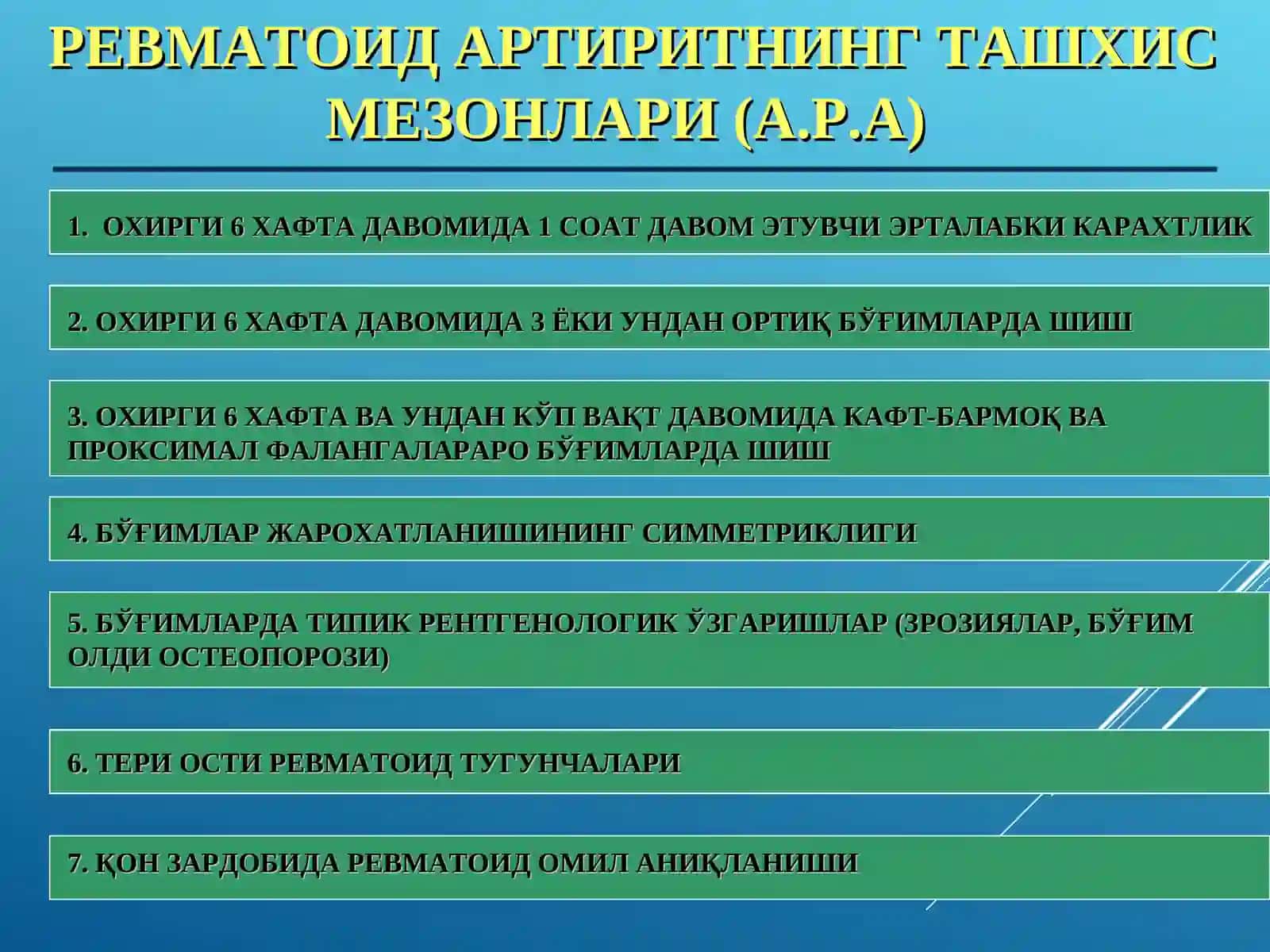 РЕВМАТОИД АРТРИТ 4
