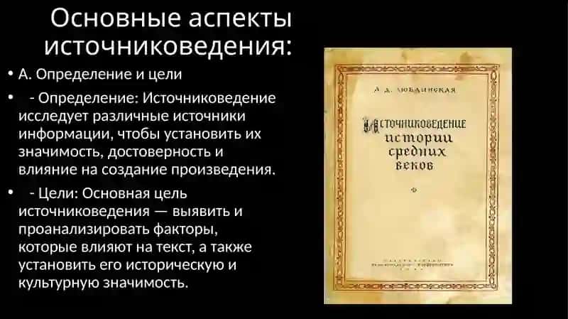 Источниковедение (Source Study) 4
