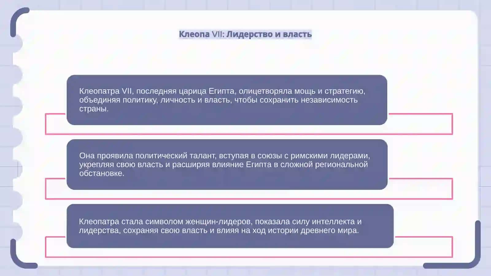 Женщины, изменившие ход истории 4