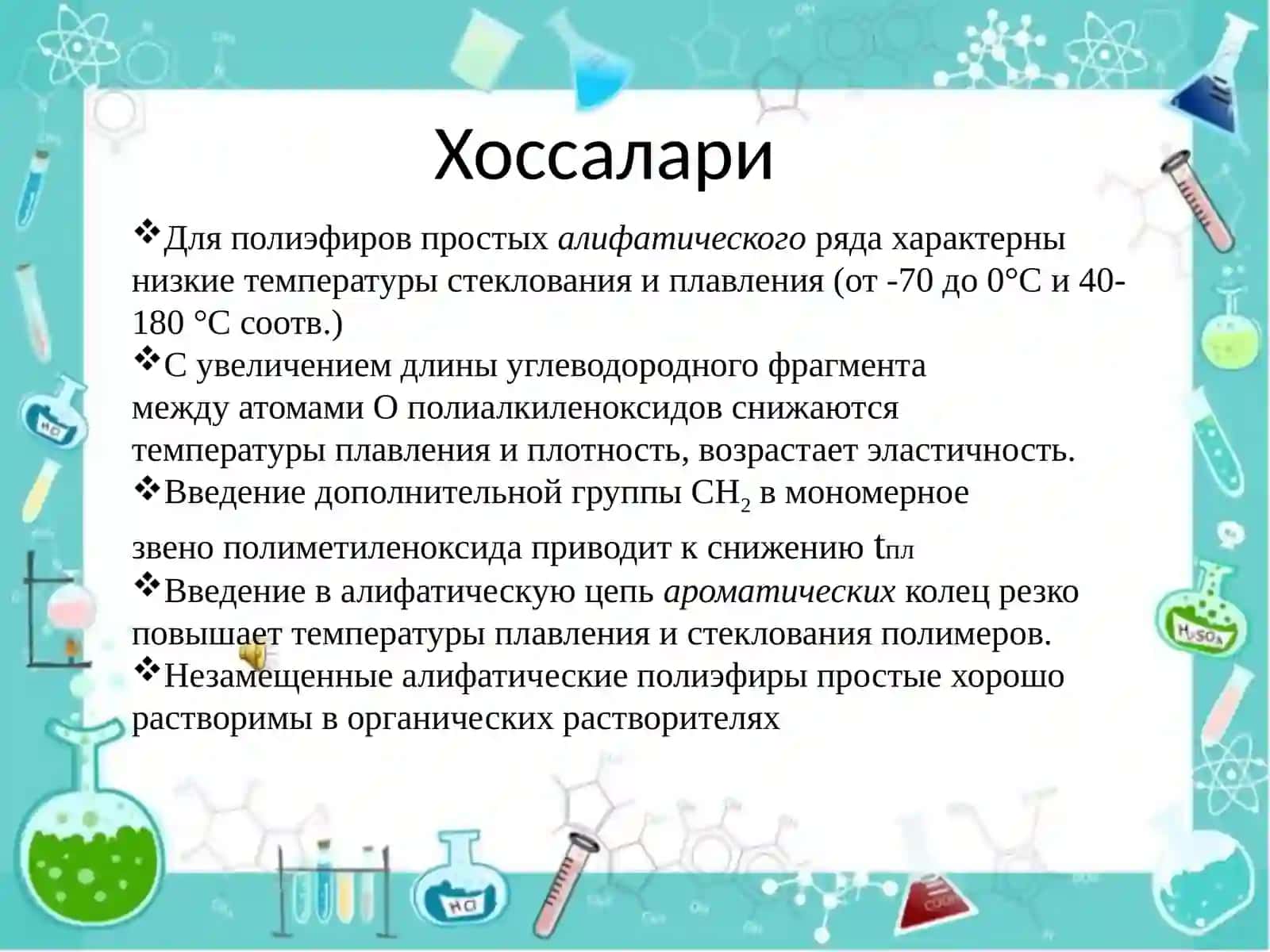 Оддий  полиэфирлар 4