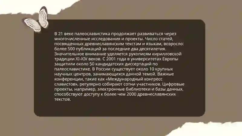 Современная палеославистика 4
