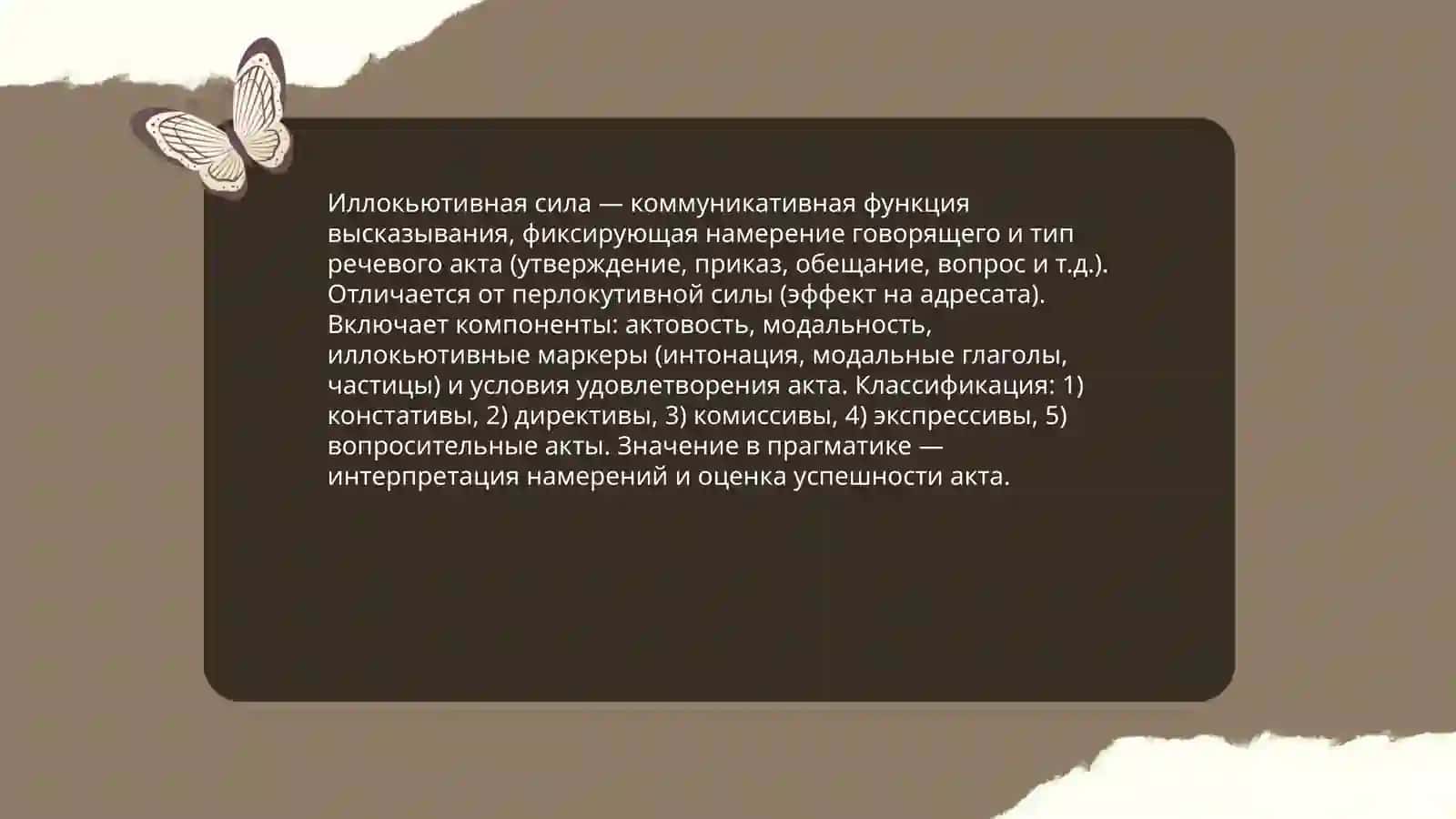 Понятийный аппарат лингвистической прагматики 4