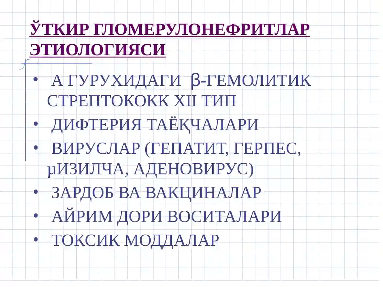 ГЛОМЕРУЛОНЕФРИТЛАР 4
