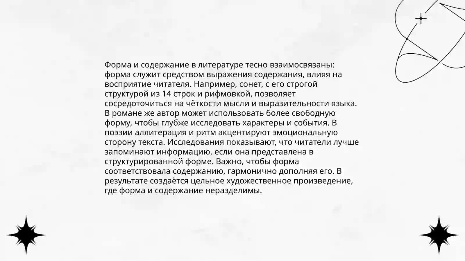 Форма и содержание в литературном произведении 4