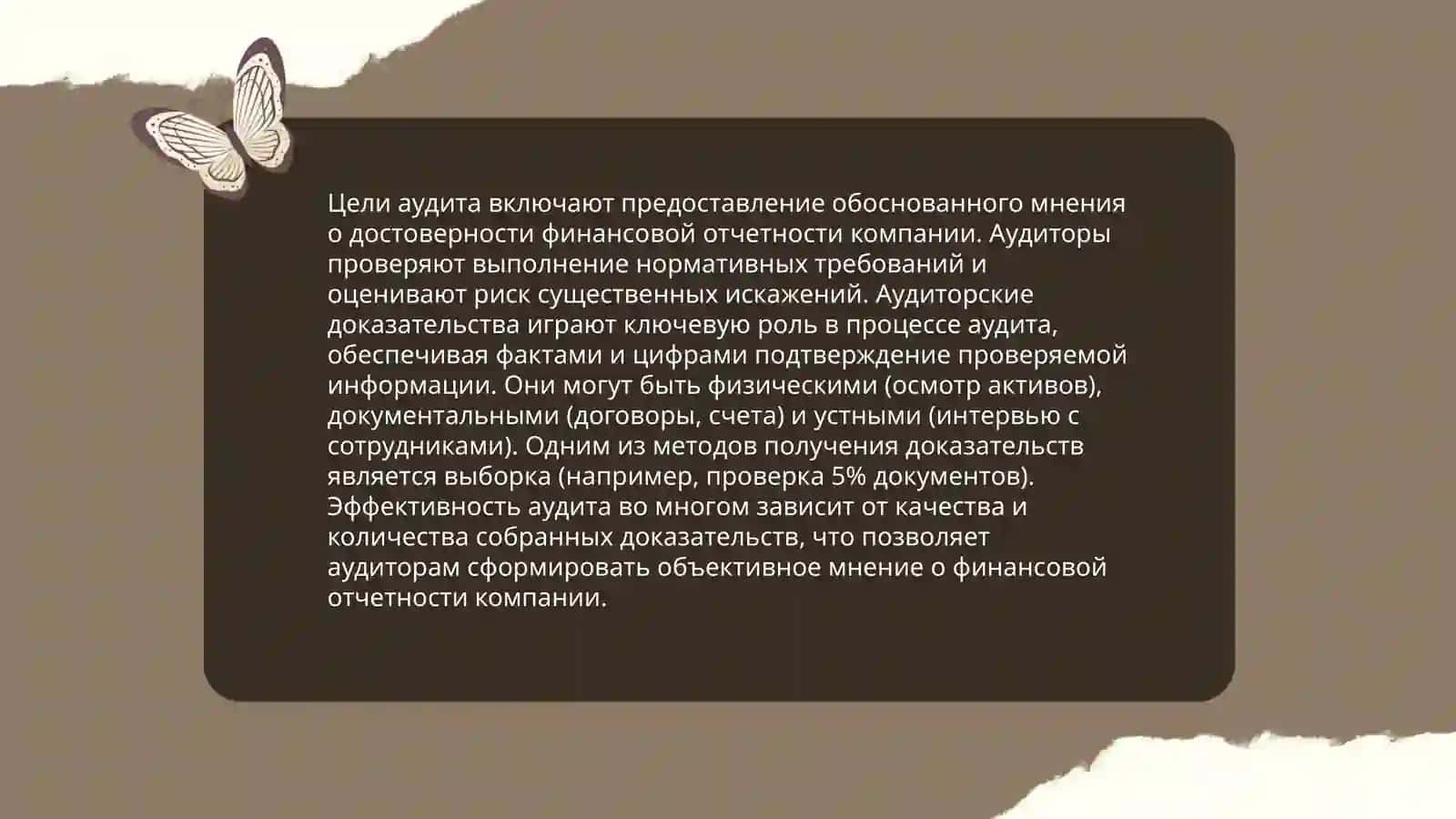 Аудиторские доказательства 4