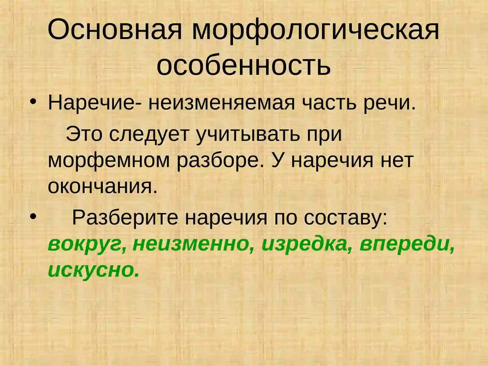 Наречие как часть речи 4