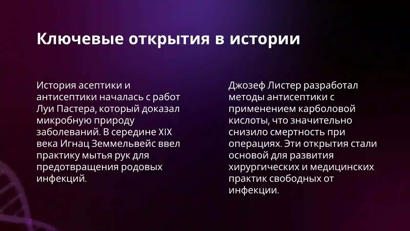 АСЕПТИКА И АНТИСЕПТИКА 4