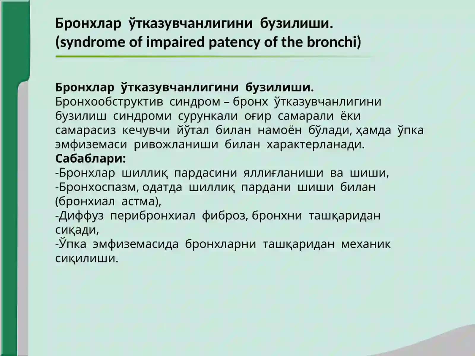 Нафас олиш системаси синдромлари 4