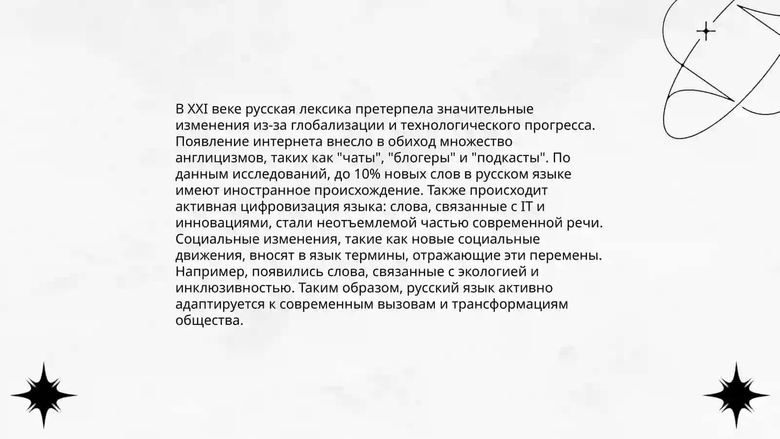 Русский язык в современном мире 4