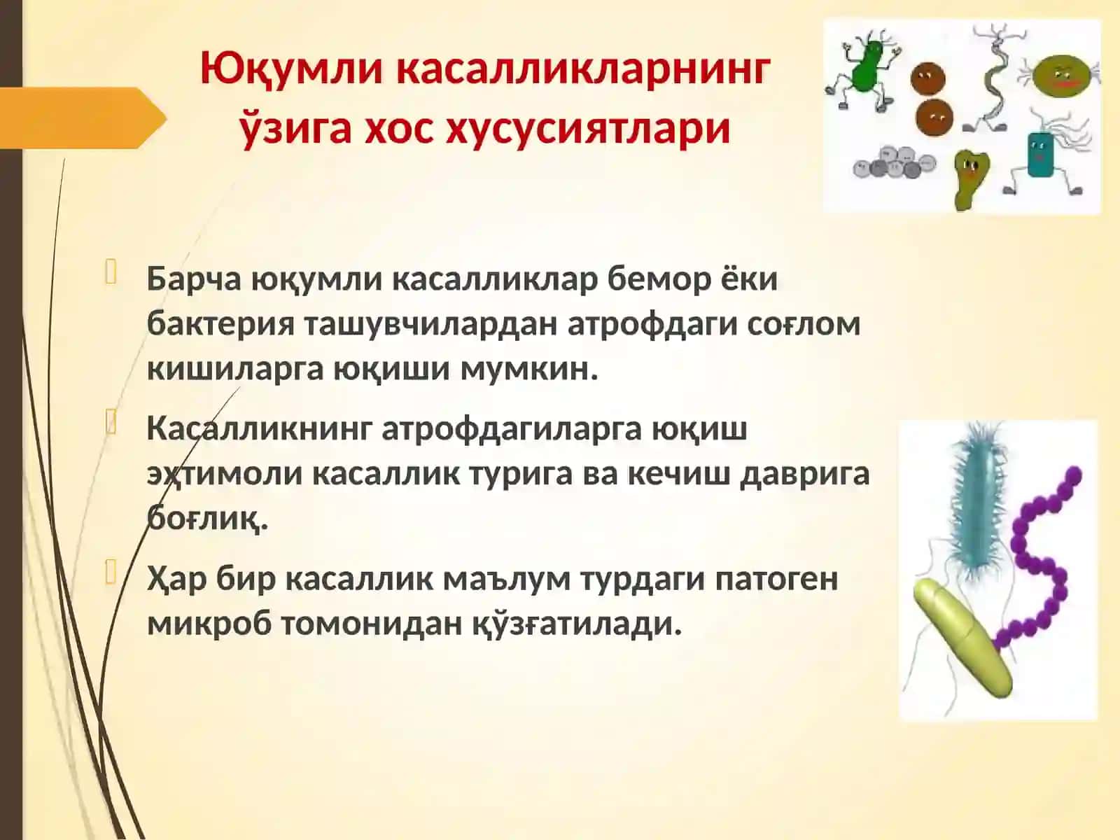 Инфекция 4