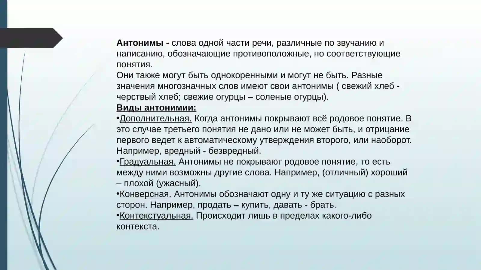 СИНОНИМИЯ И АНТОНИМИЯ 4