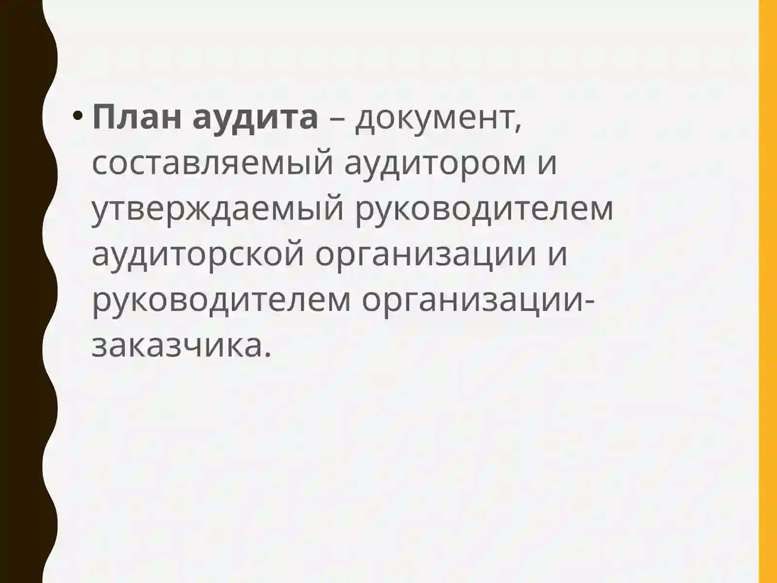 ПЛАНИРОВАНИЕ АУДИТА 4