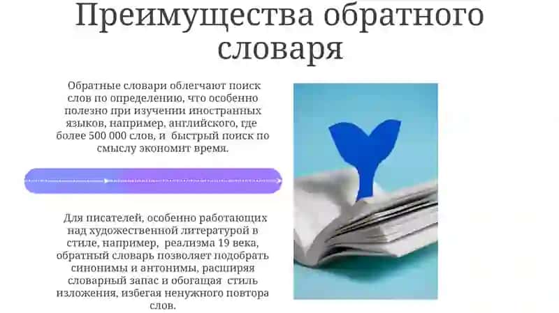 Обратный словарь 4