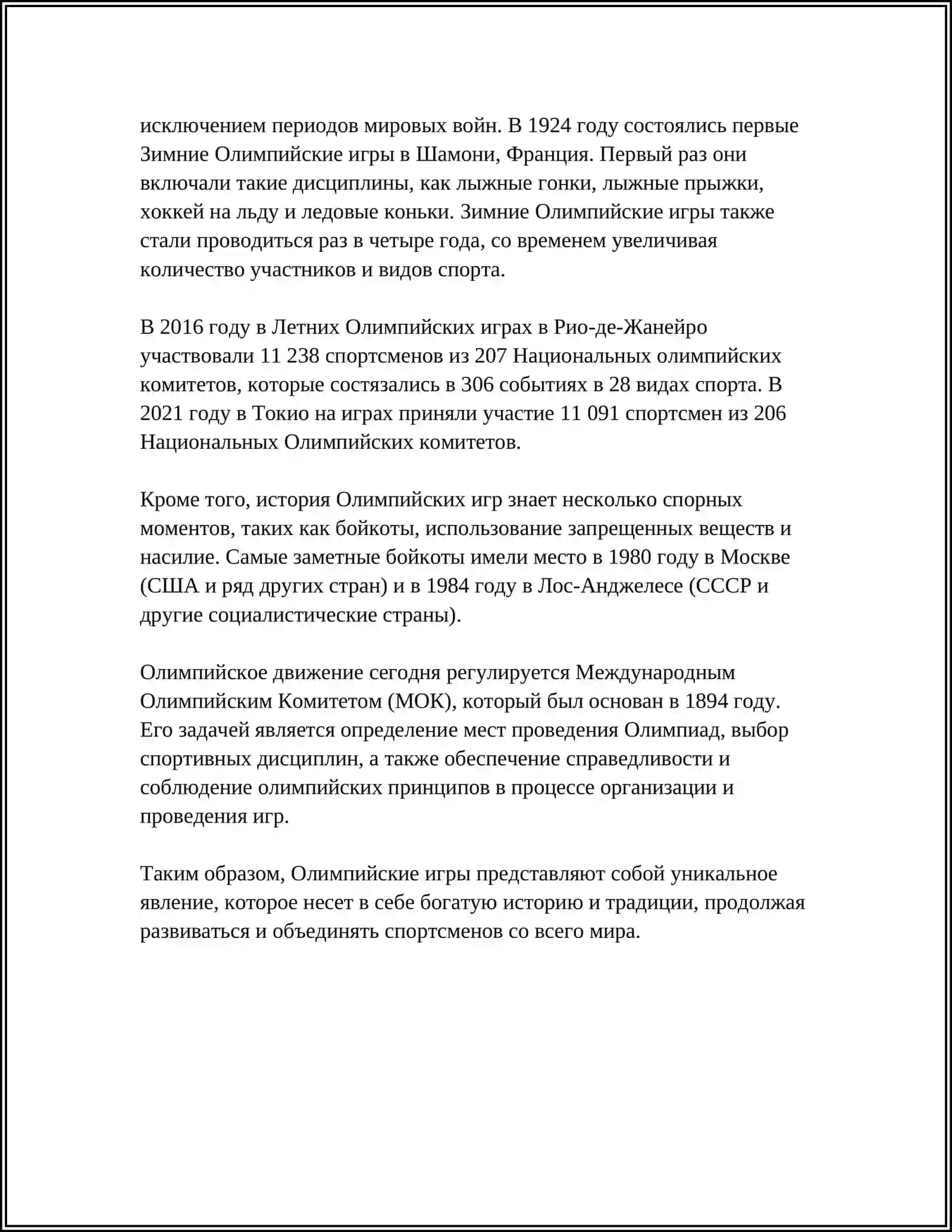 ОЛИМПИЙСКАЯ ИСТОРИЯ 4