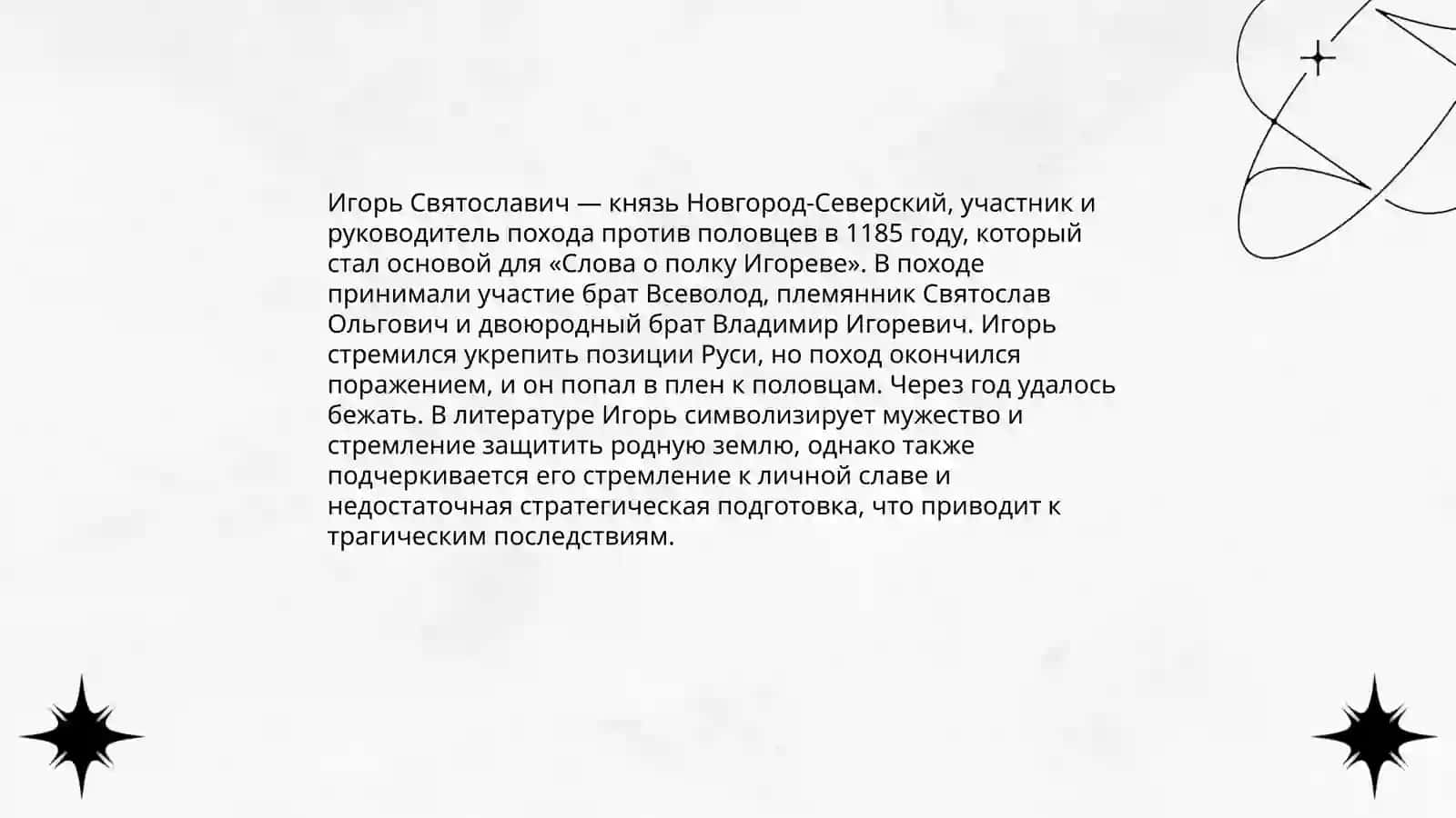Слова о полку Игореве 4